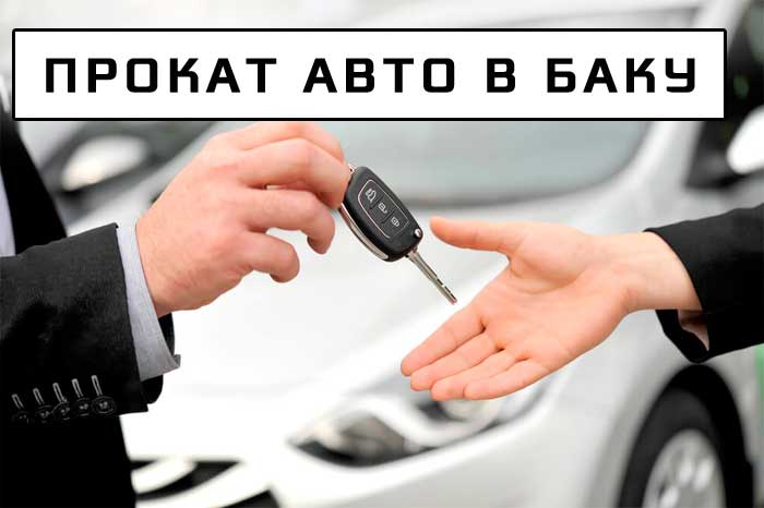 Прокат авто в Баку